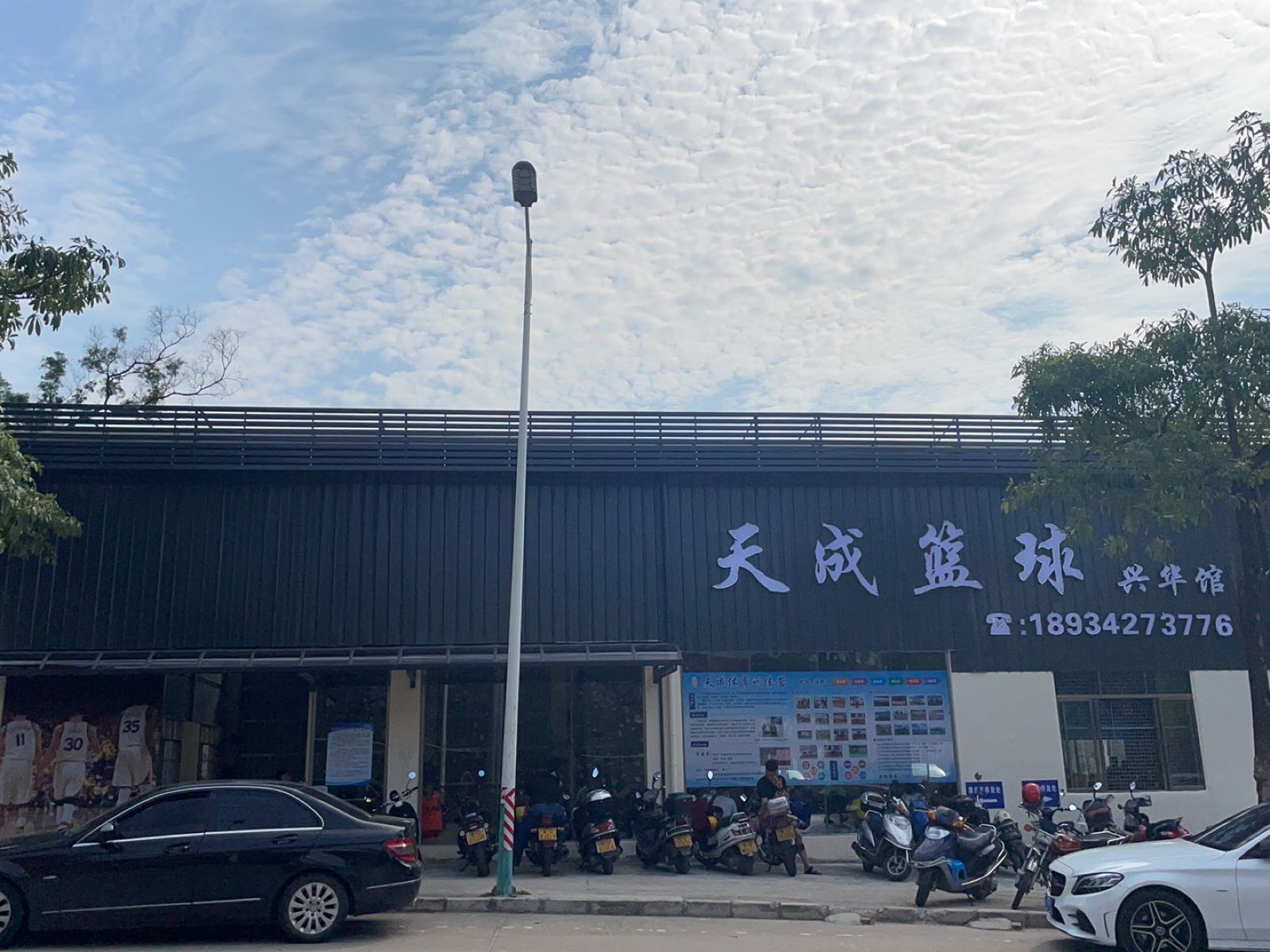 天成篮球(兴华馆)