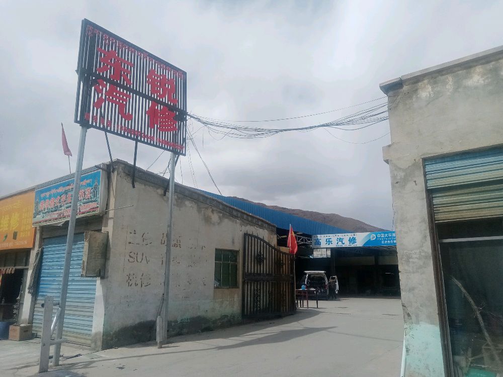 日喀则市东娇汽修城