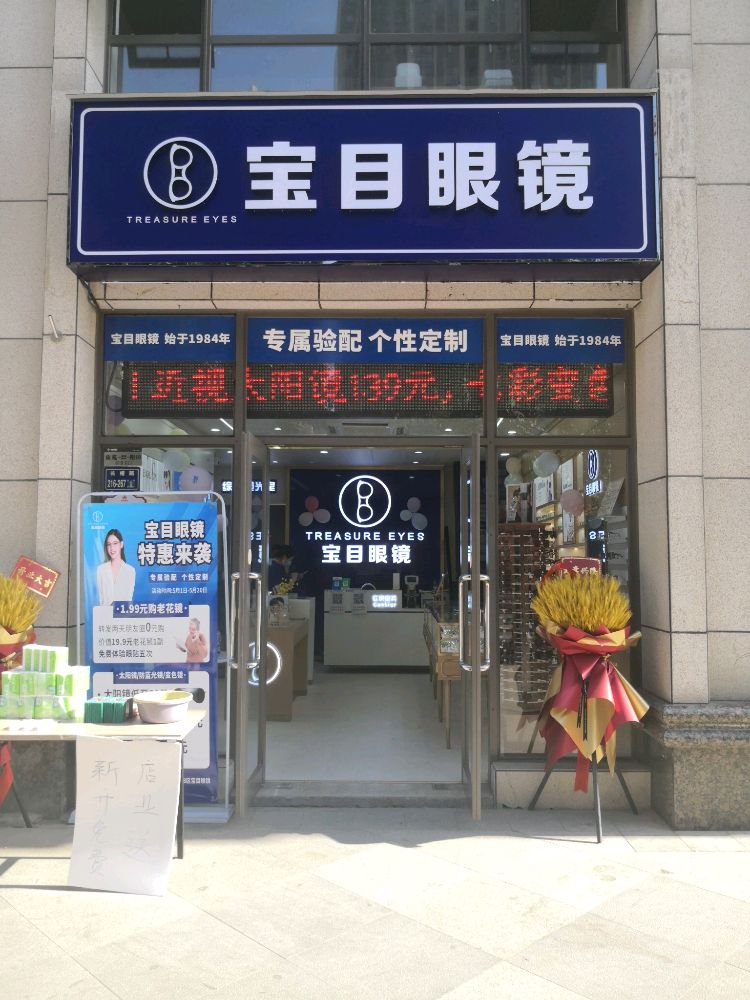 宝目眼镜(万和城店)