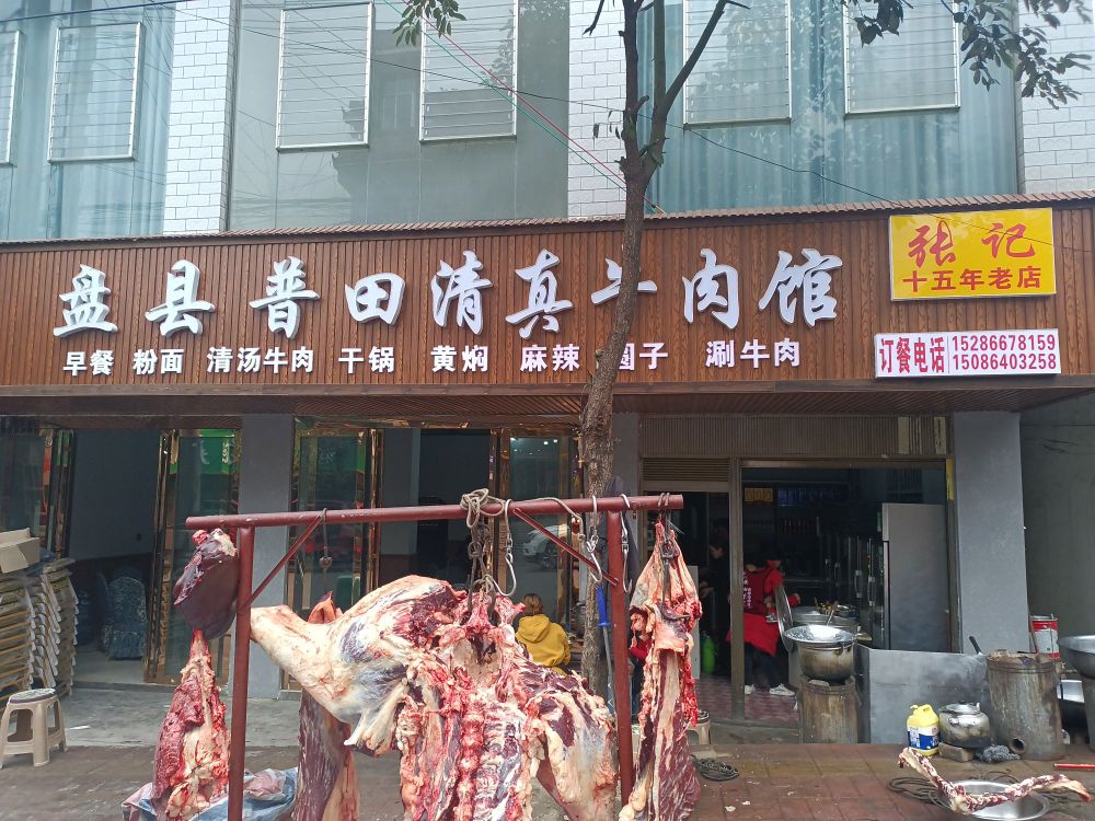 盘县普田清真牛肉馆