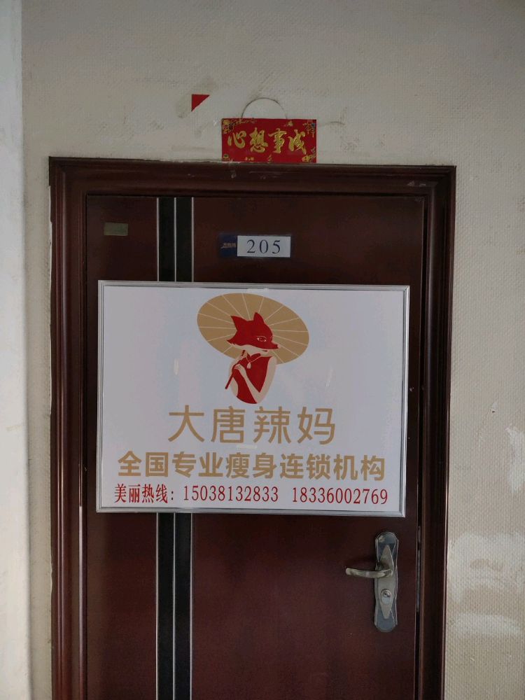 大唐辣妈东方塑身(天地湾佳苑店)