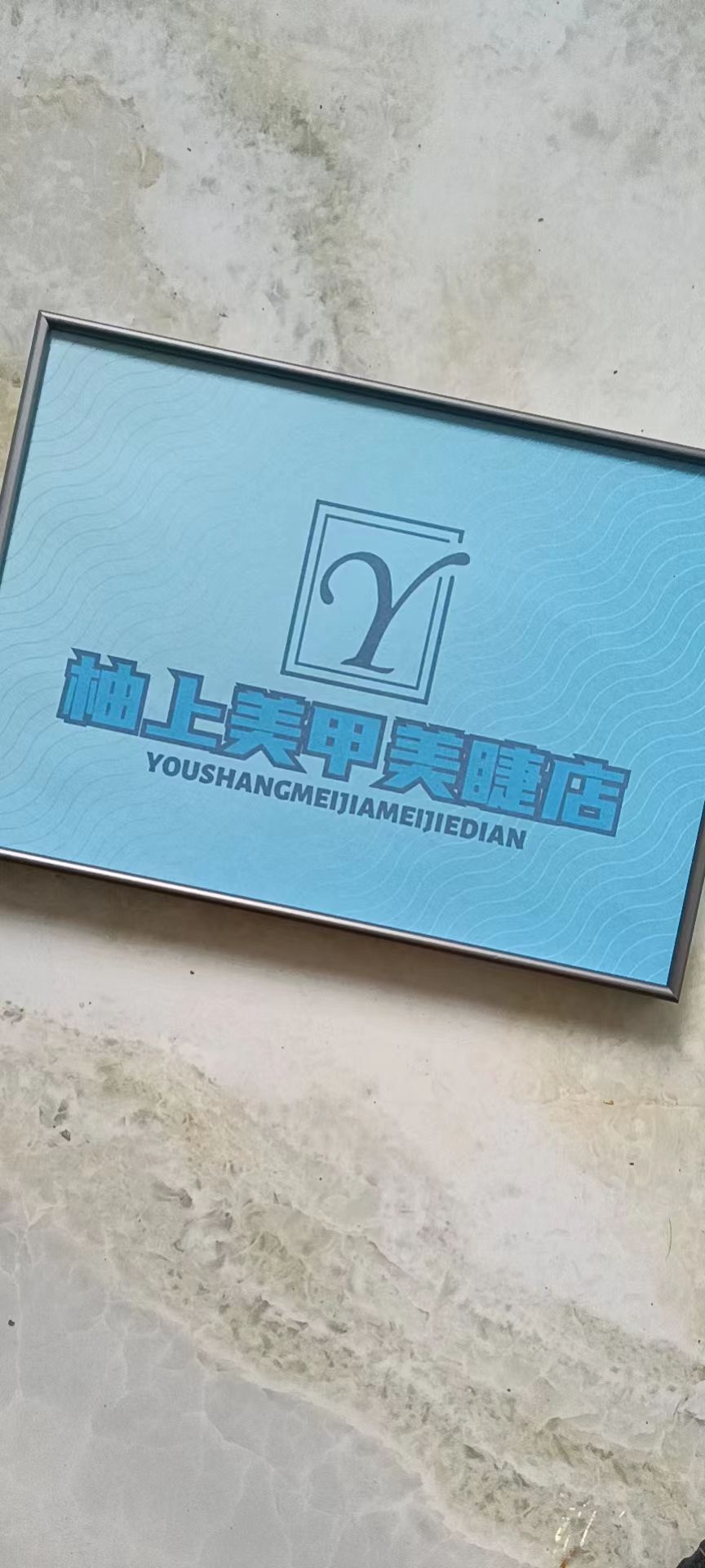 柚上美甲美睫店