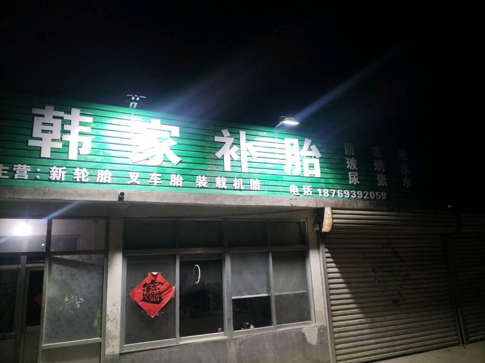 韩家补胎