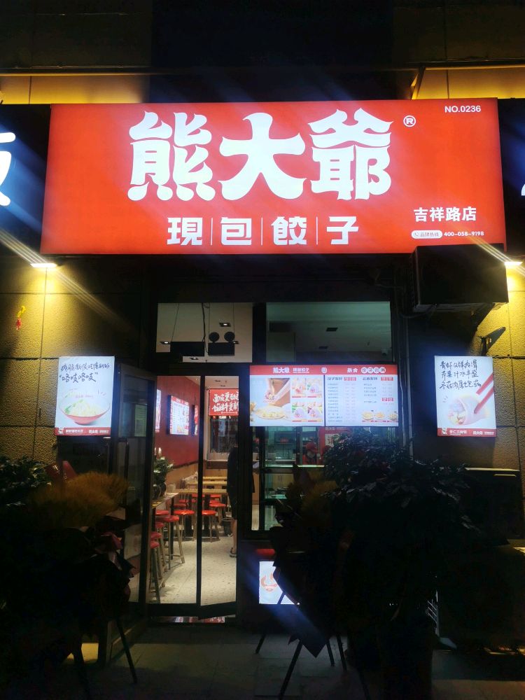 胸大爷现包饺子馆(克拉玛依吉祥路店)