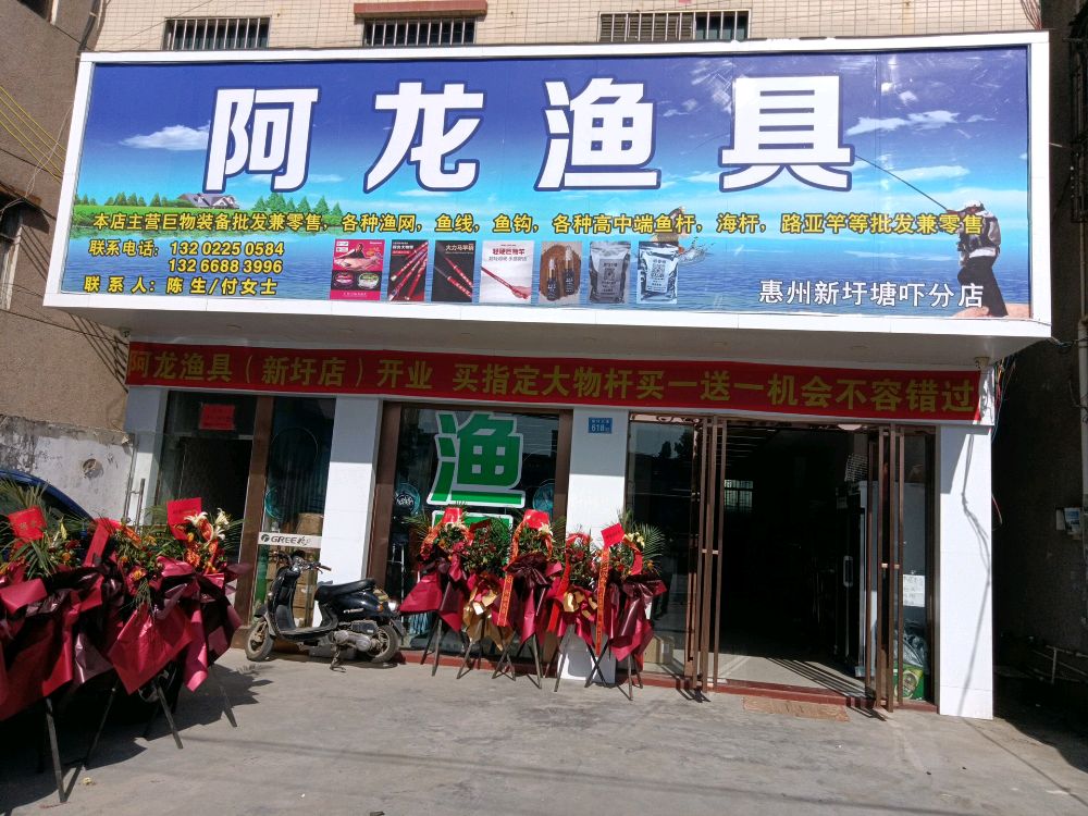 阿龙渔具(山深线店)
