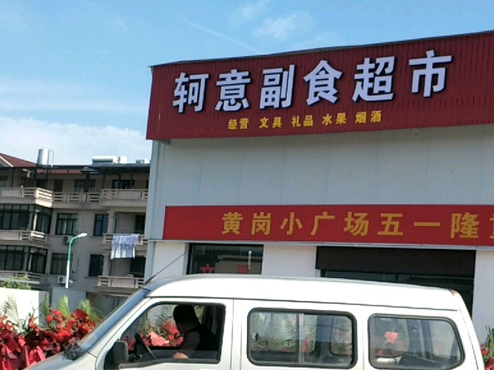 轲意棋牌副食超市