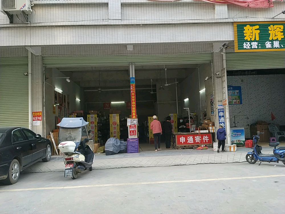 申通快递(东门四路店)