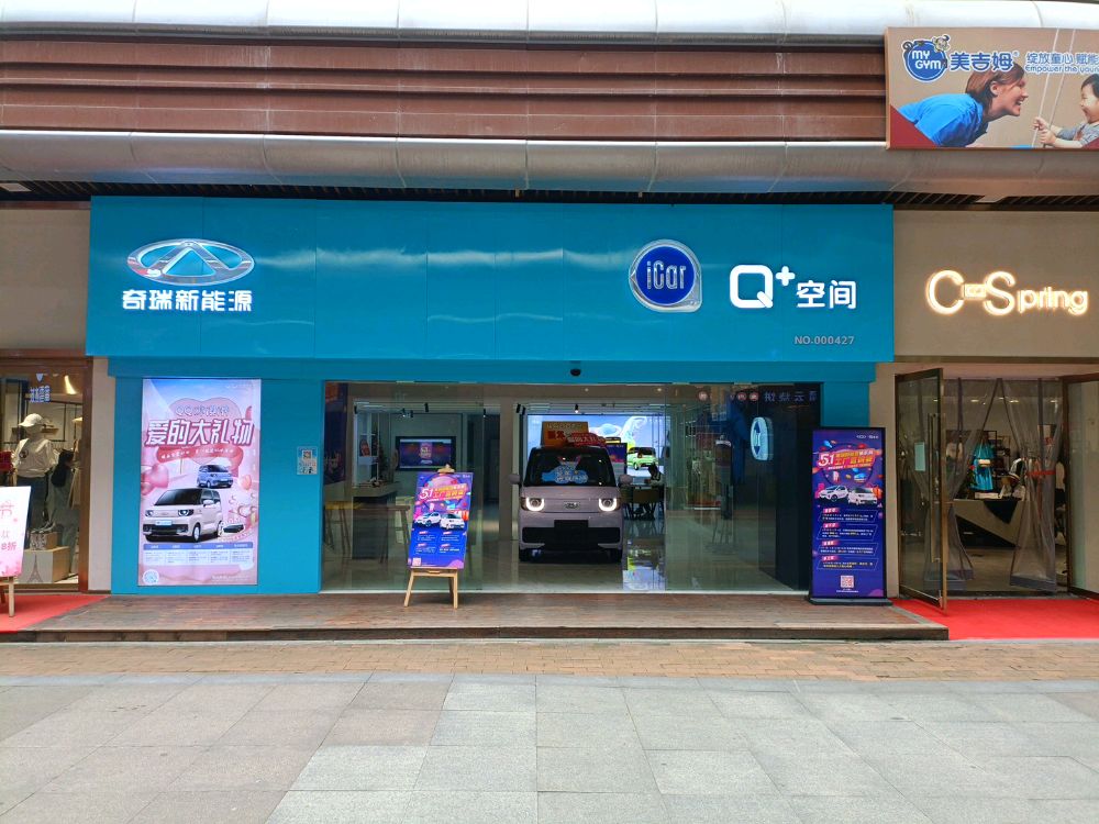 奇瑞iCar瑞安吾悦广场店)QQ冰淇淋(瑞安吾悦广场店)