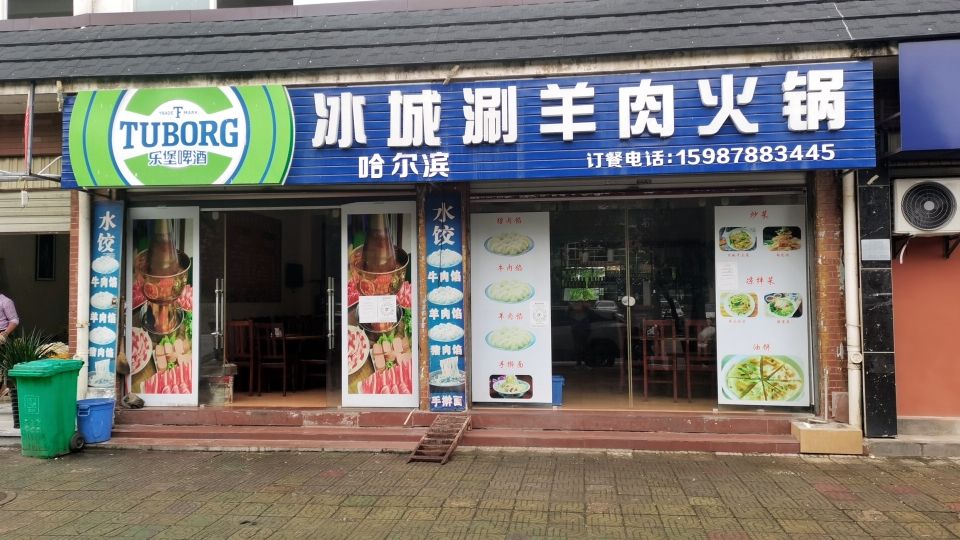 冰城梅涮羊肉火锅