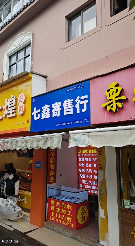 七鑫寄售行