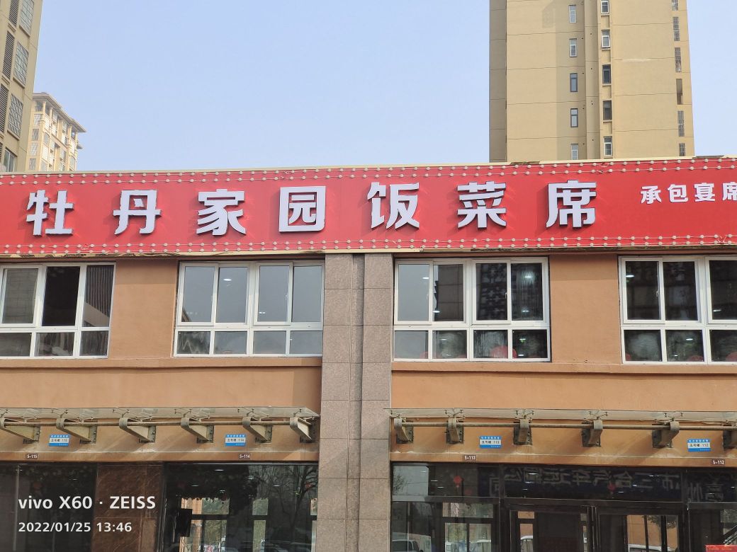 牡丹家园饭菜席(牡丹花园店)