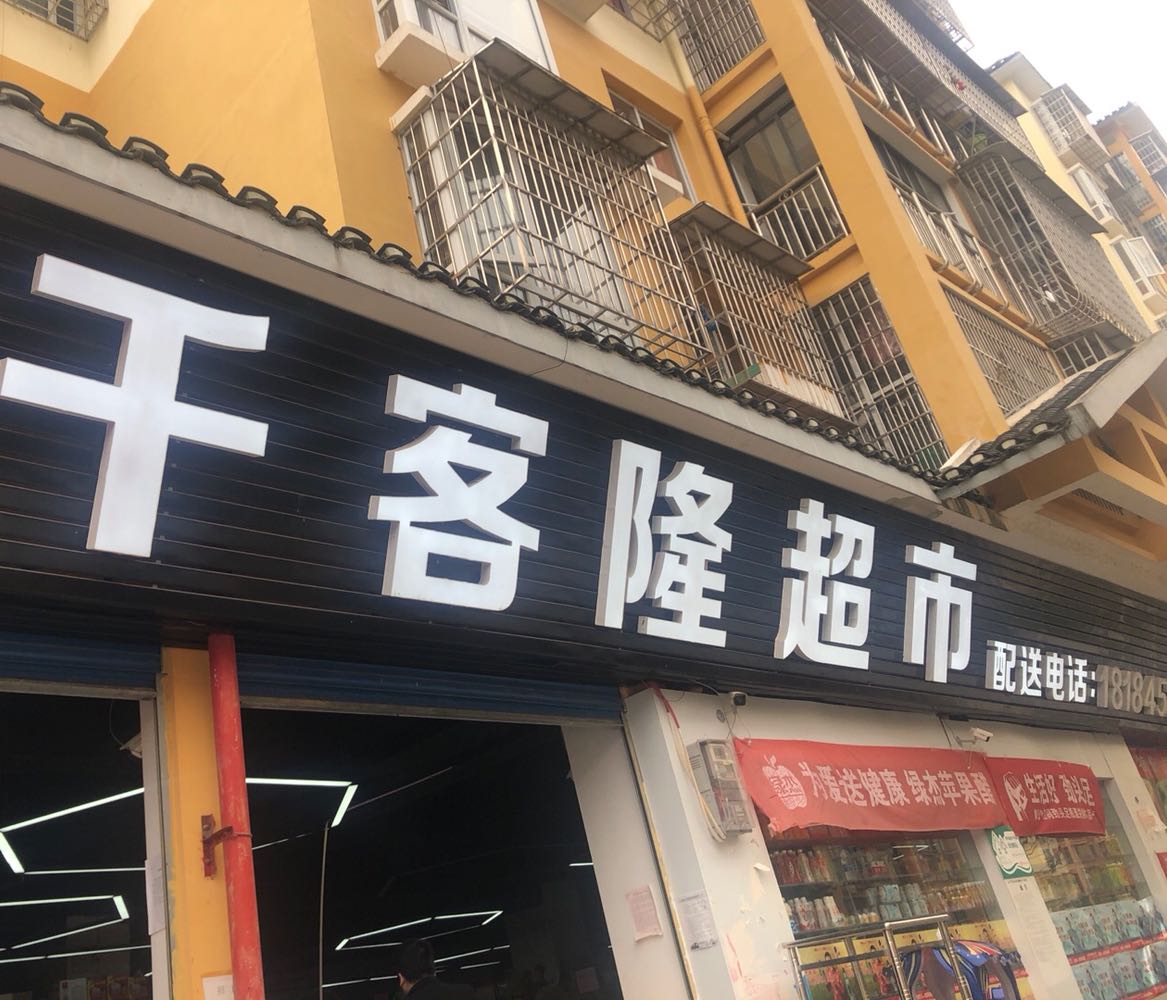 千客隆超市