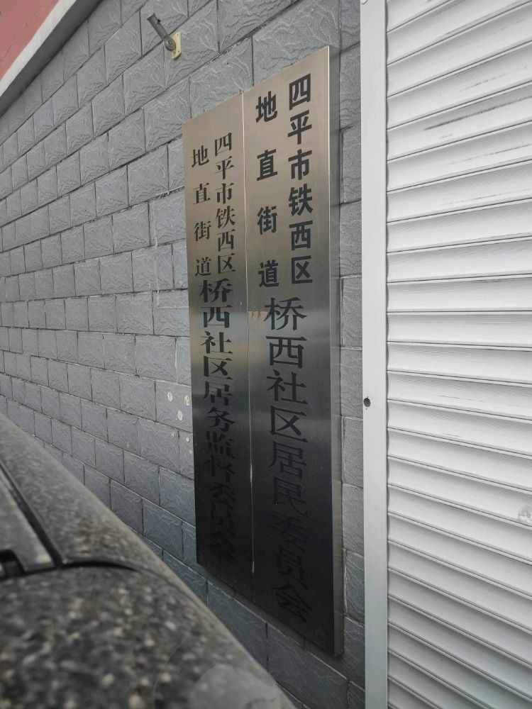 桥西社区居民委员会