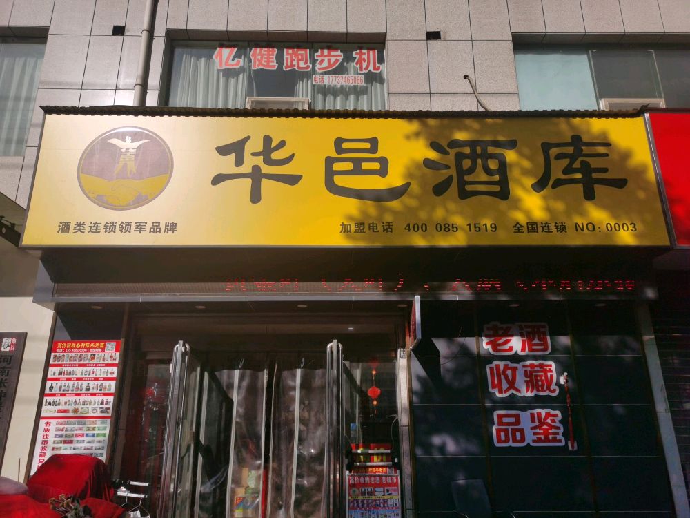 华邑酒库老酒回收