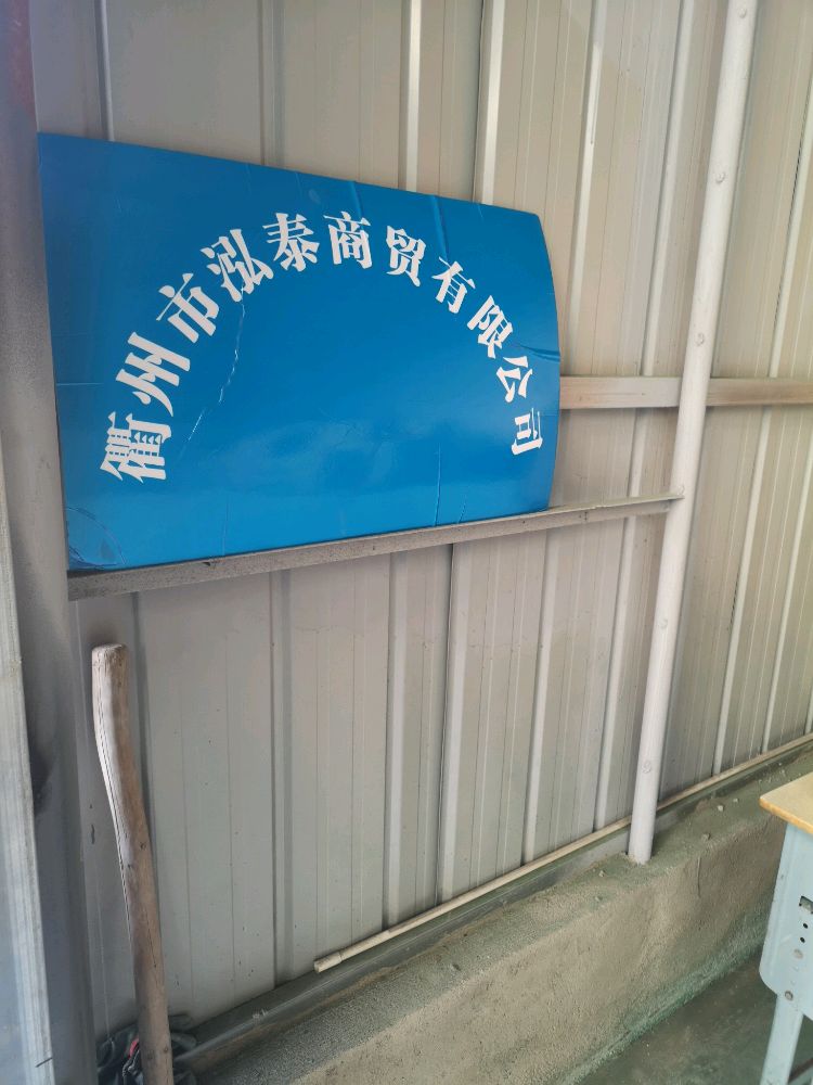 衢州市泓泰商贸有限公司