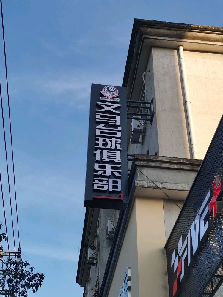 文马台球俱乐部(松阳店)