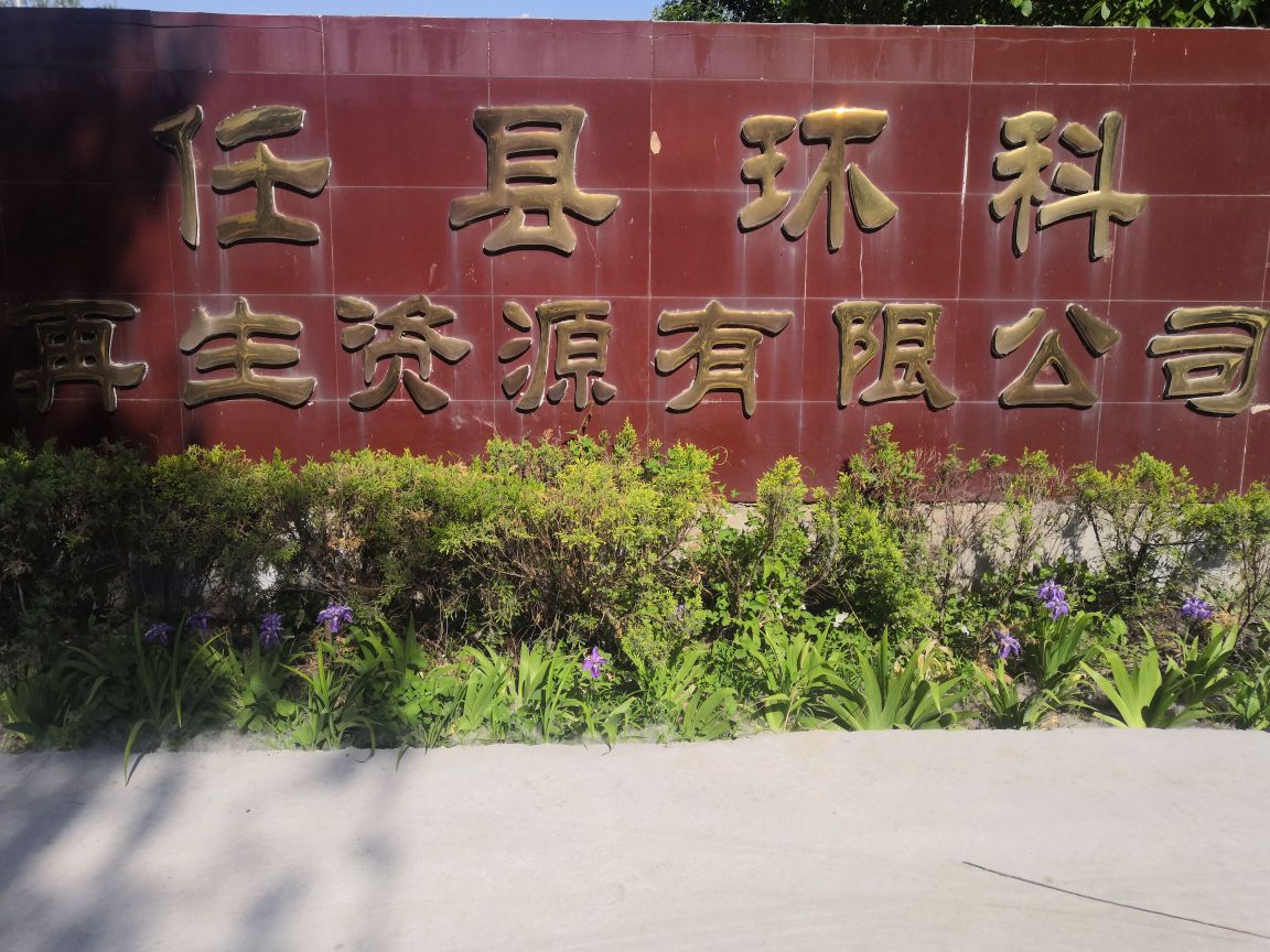 任县环科再生资源有限公司