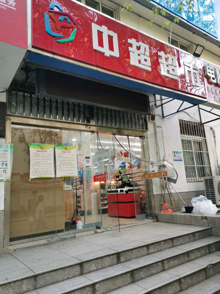 中超超市(财经大学店)