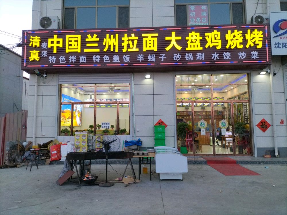 中国兰州拉面大盘鸡烧烤