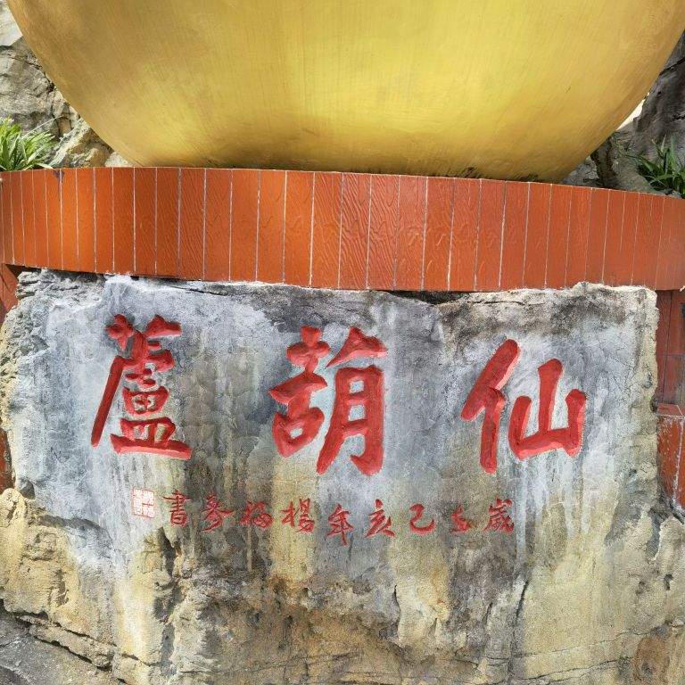 仙人洞