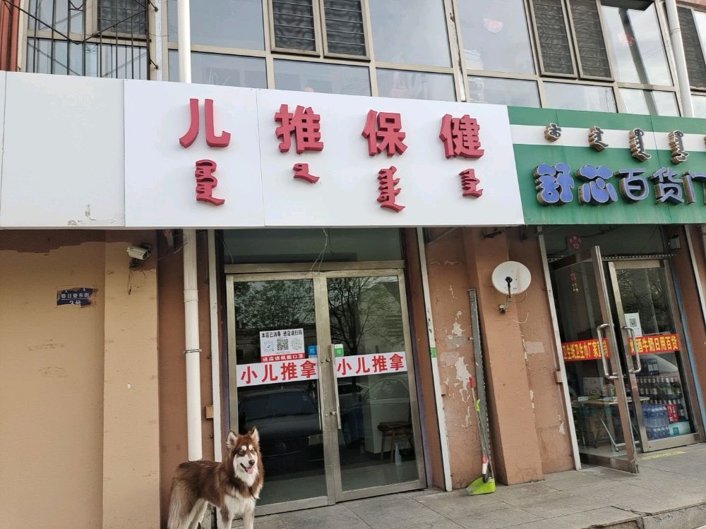 儿推保康