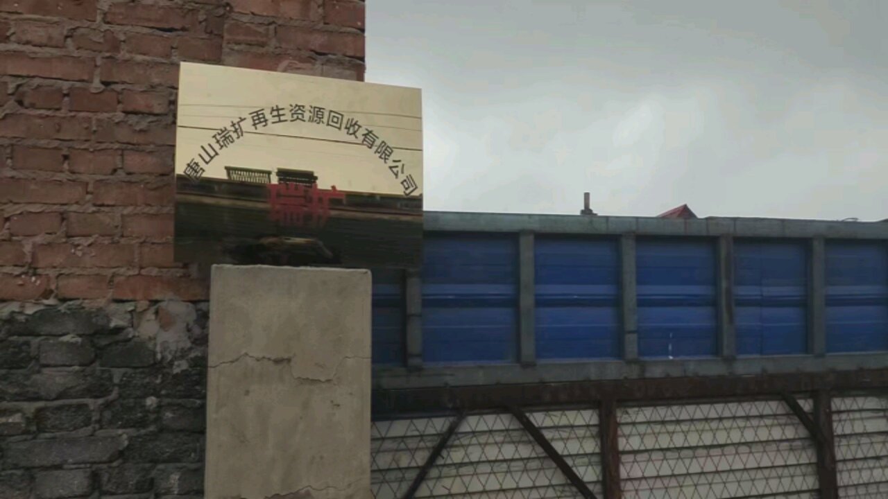 唐山瑞扩再生资源回收有限公司