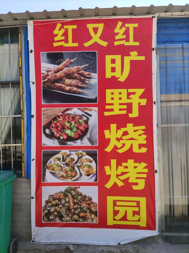 红又红旷野烧烤园