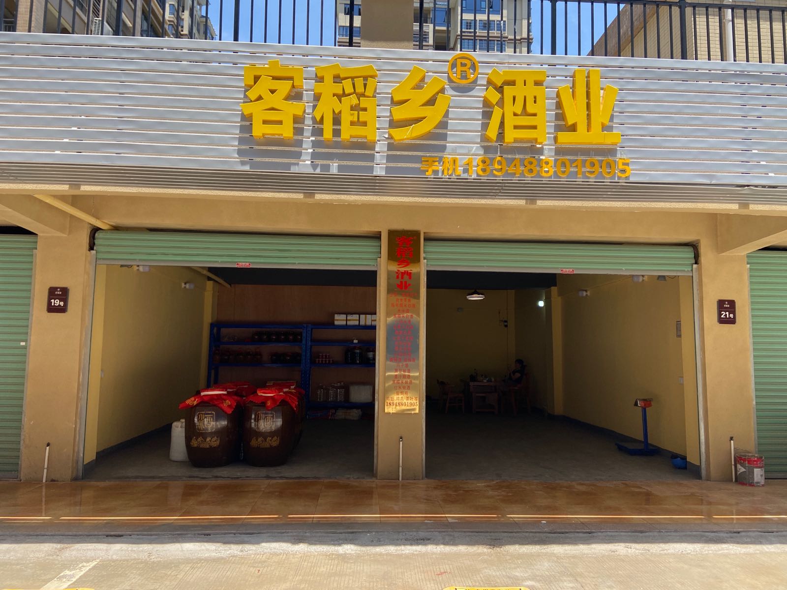 客稻乡酒业连锁店(百福城店)