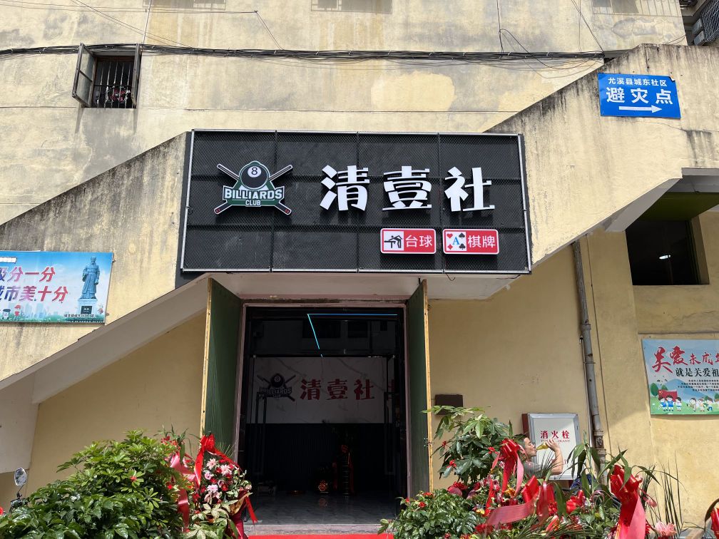 清壹社台球棋牌Club