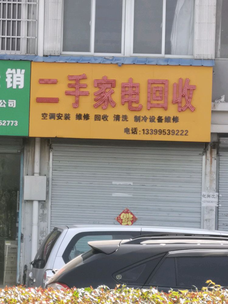 二手家电回收