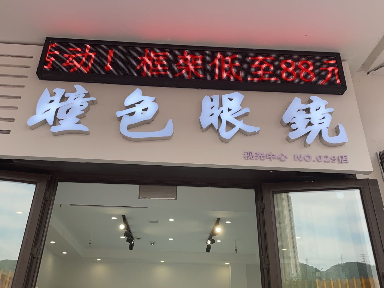瞳色眼镜(万达广场巴南店)