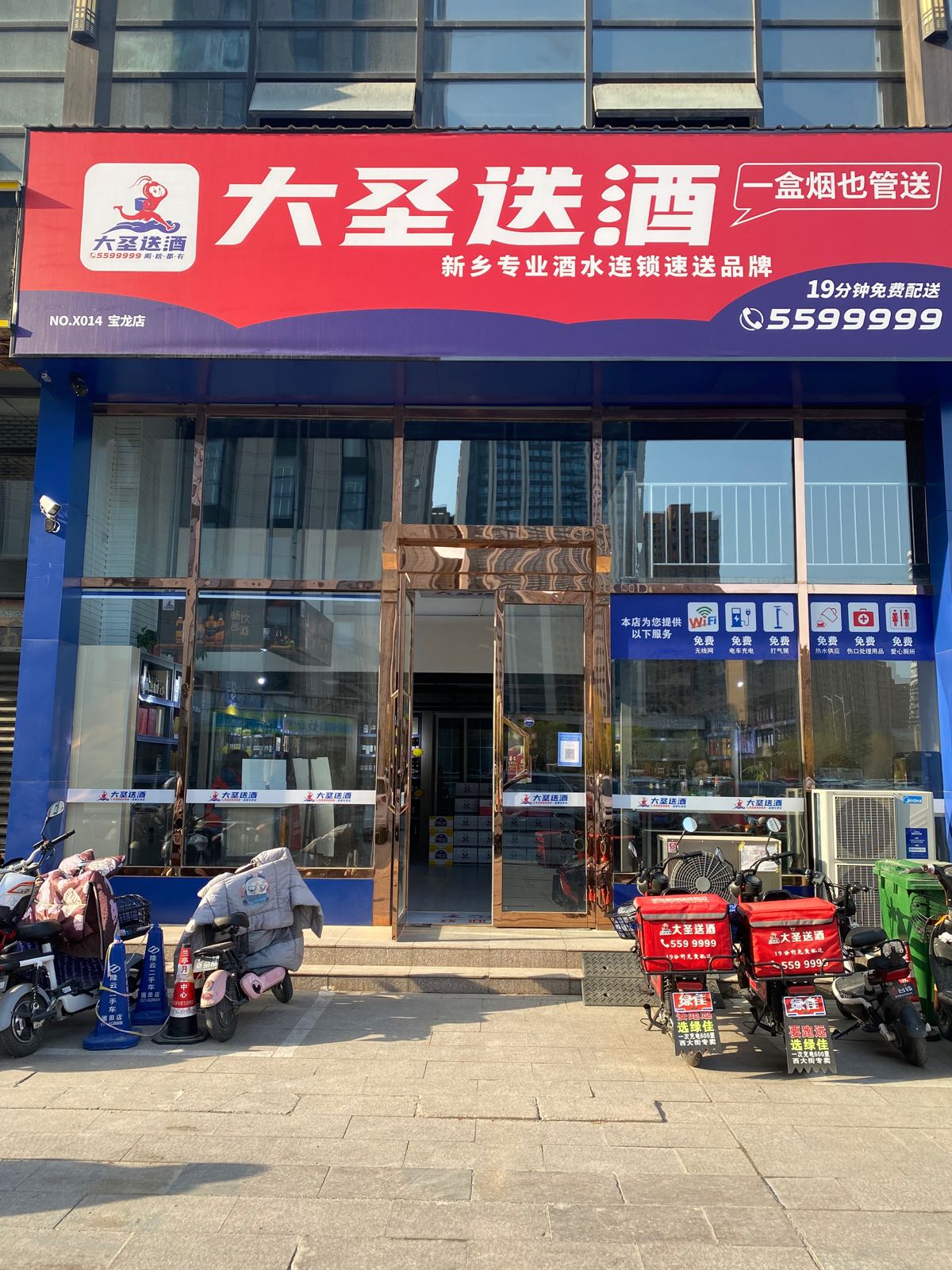 大圣送酒14号店(宝龙店)