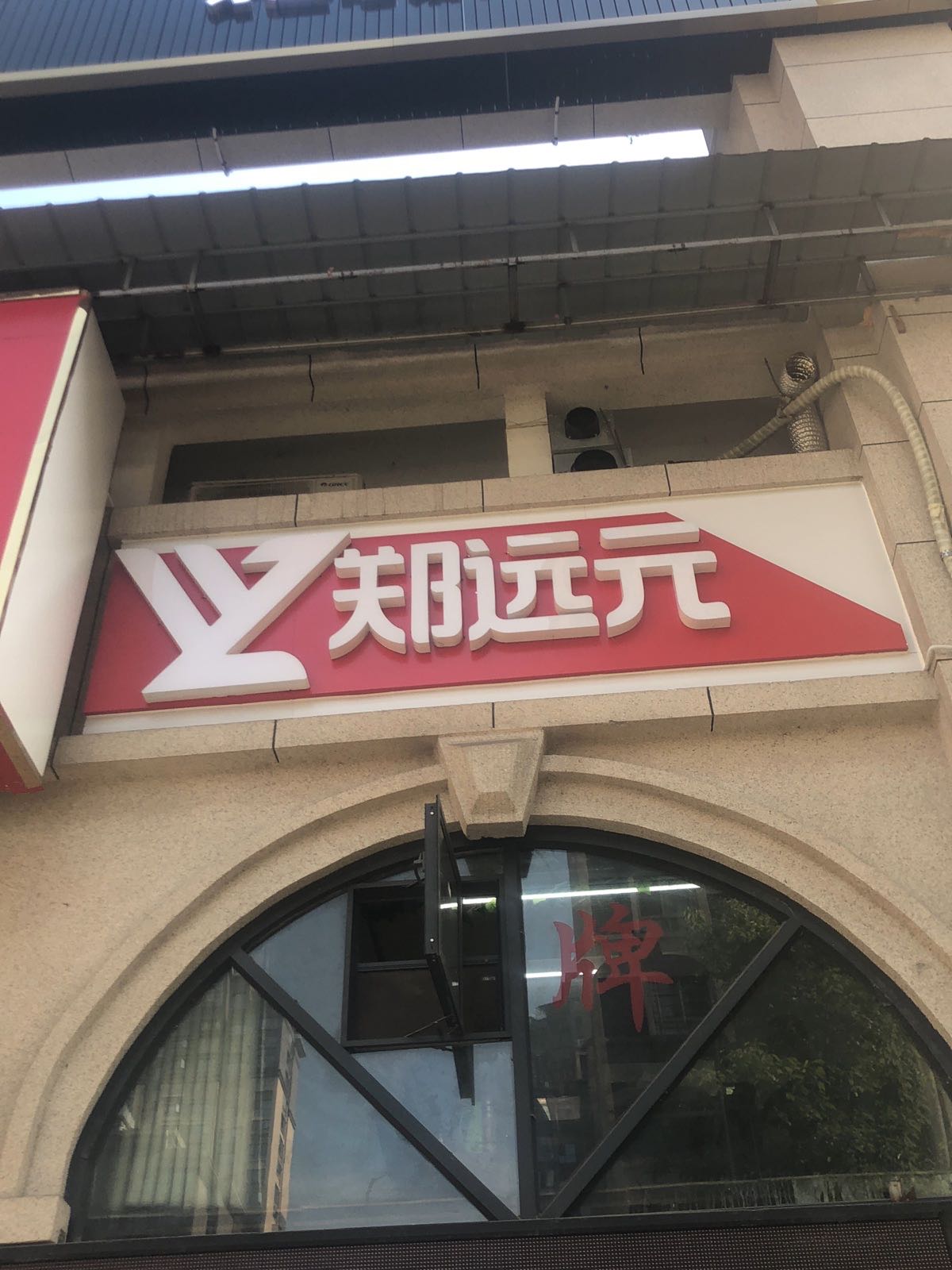 郑远元专业修脚房(卫星街店)