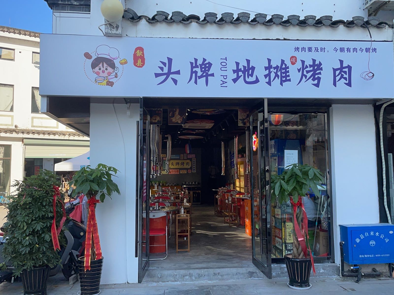 头牌地摊烤肉