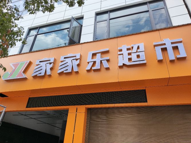 家家乐超市(花灯广场店)