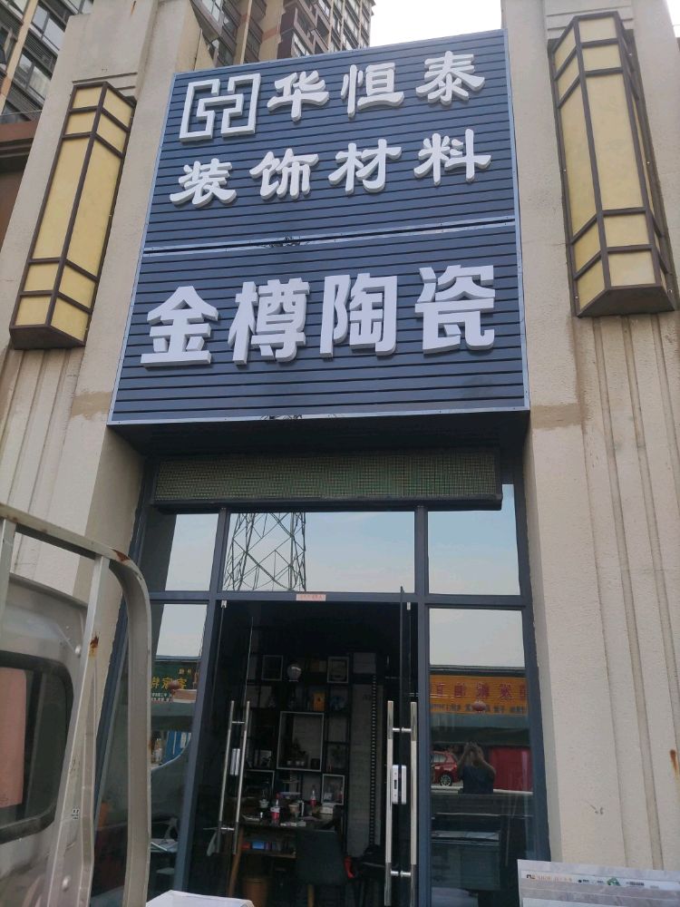 金樽陶瓷(翠竹四路店)