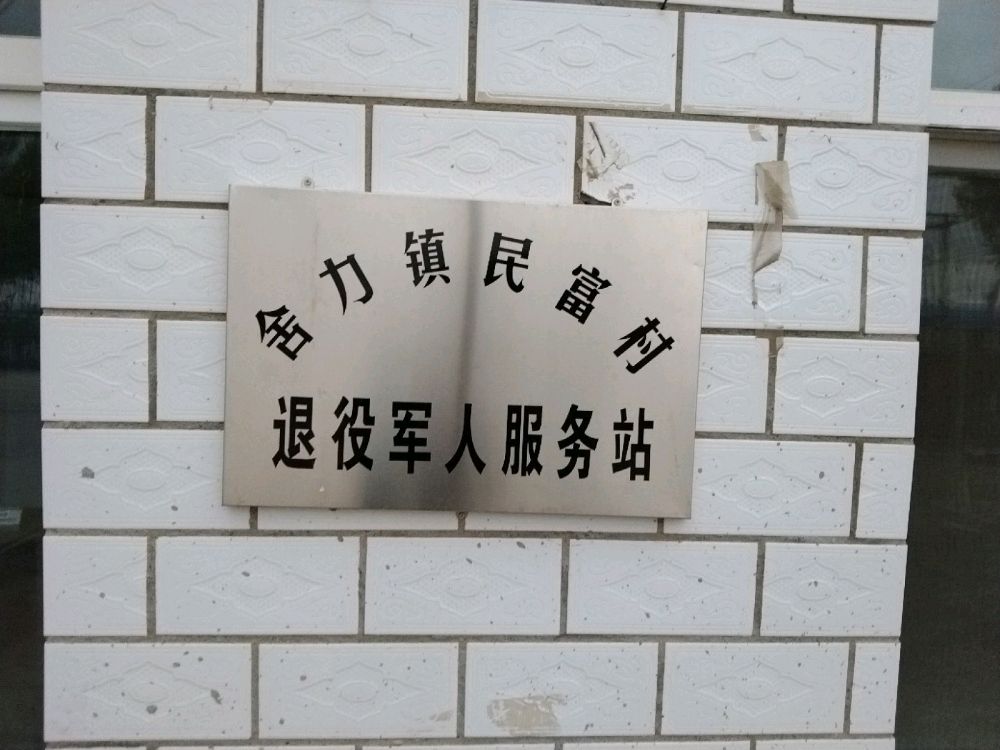 吉林省白城市大安市舍力镇民富村退役军人服务站