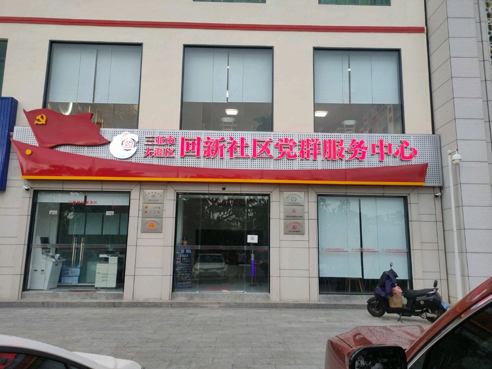 三亚市天涯区回新社区党群服务中心