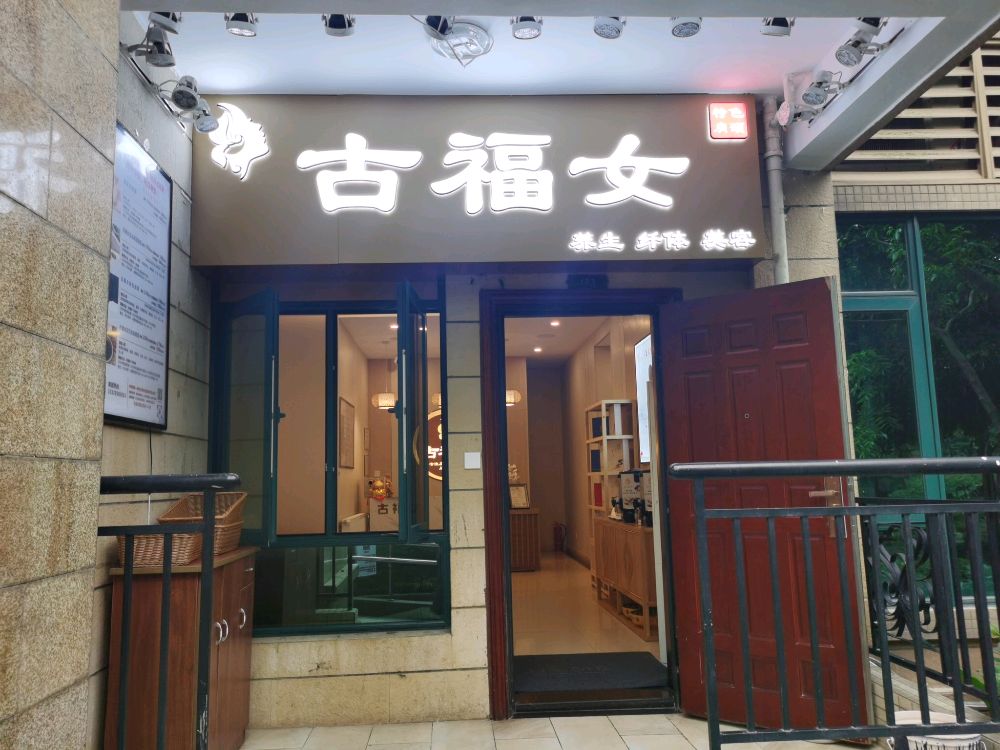 古福女美容养生(石油路恒大名都)