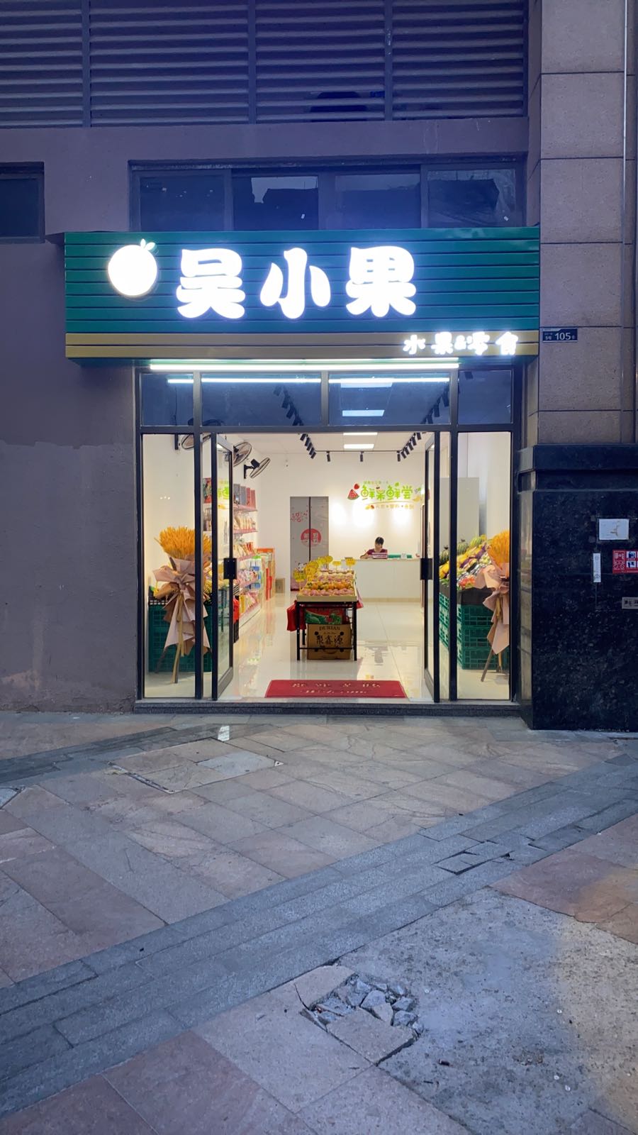 吴小果水果&零食