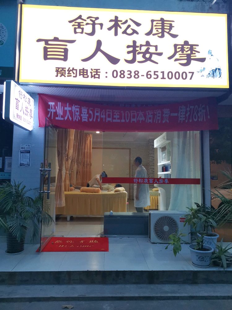 舒松康盲人按摩