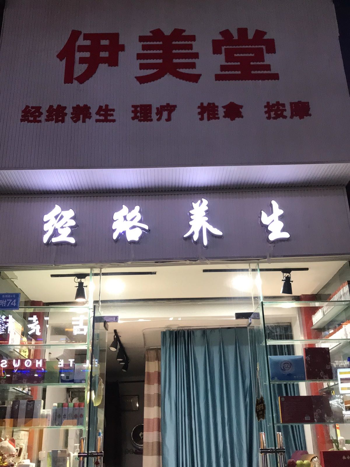 伊没堂(互助路店)