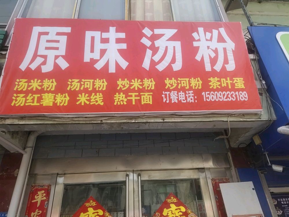 原味汤粉