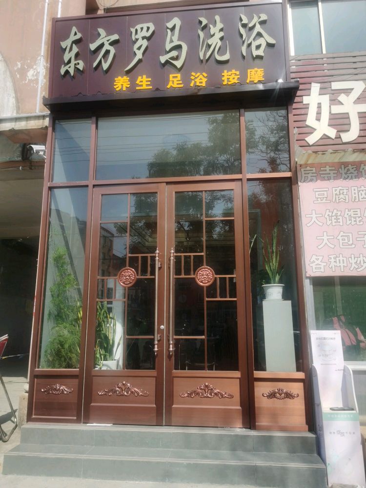东方罗马洗浴