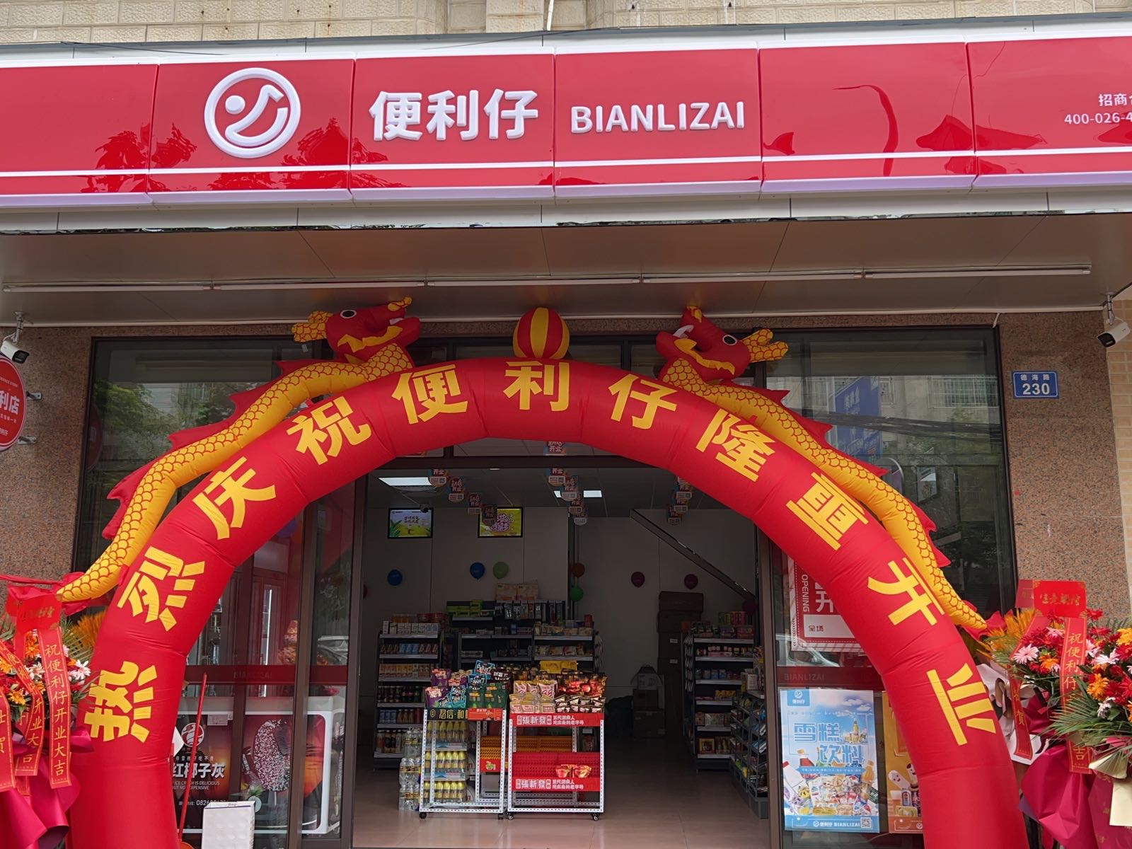 便利仔(德海店)