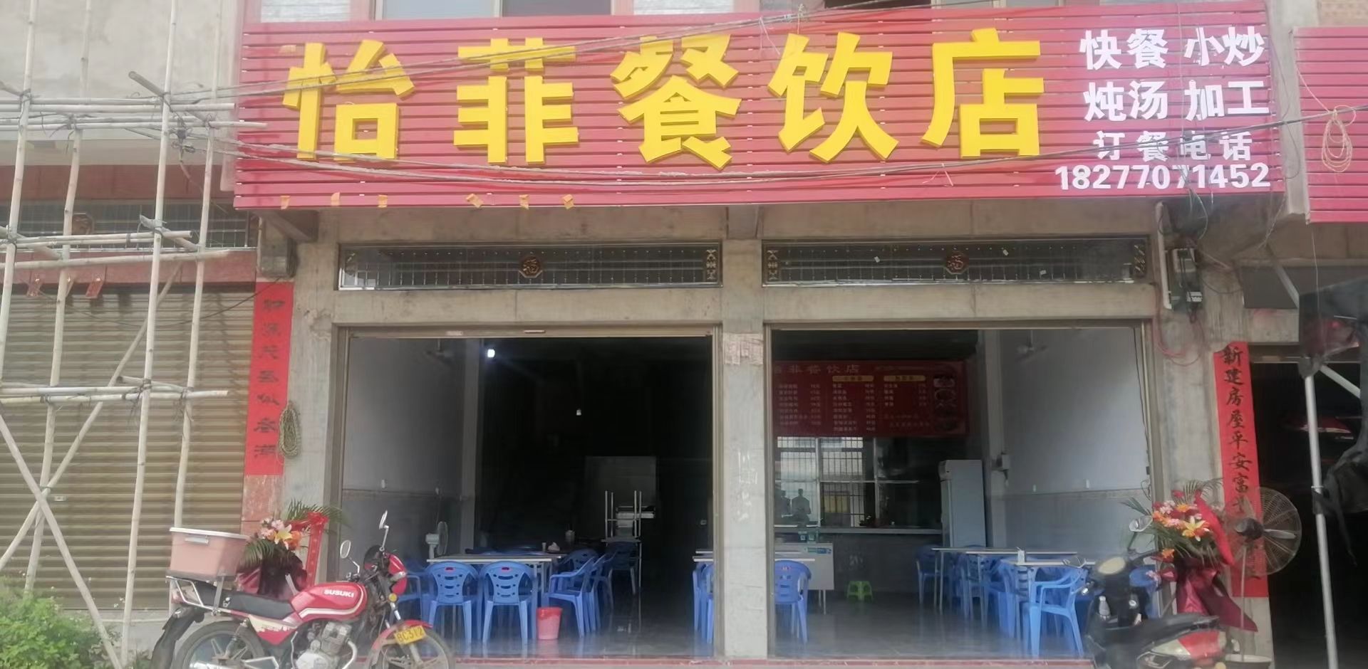 怡菲餐饮店