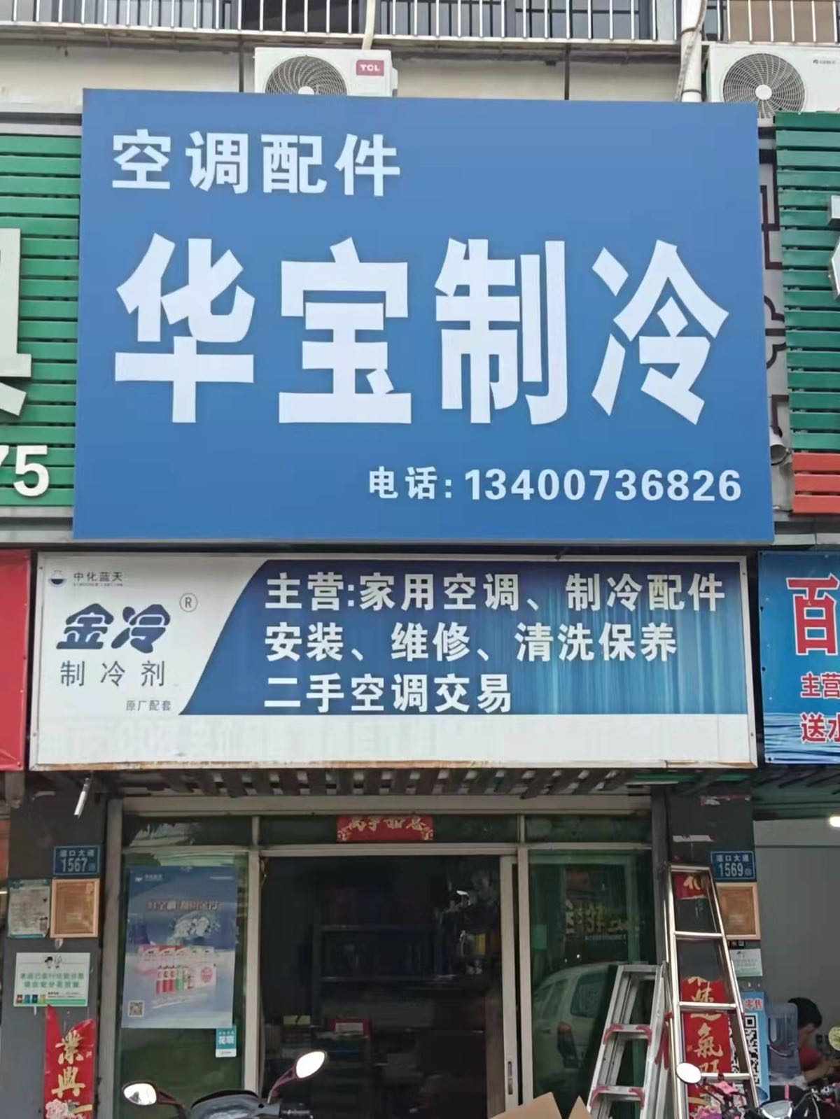 华宝制冷配件(水利综合楼店)