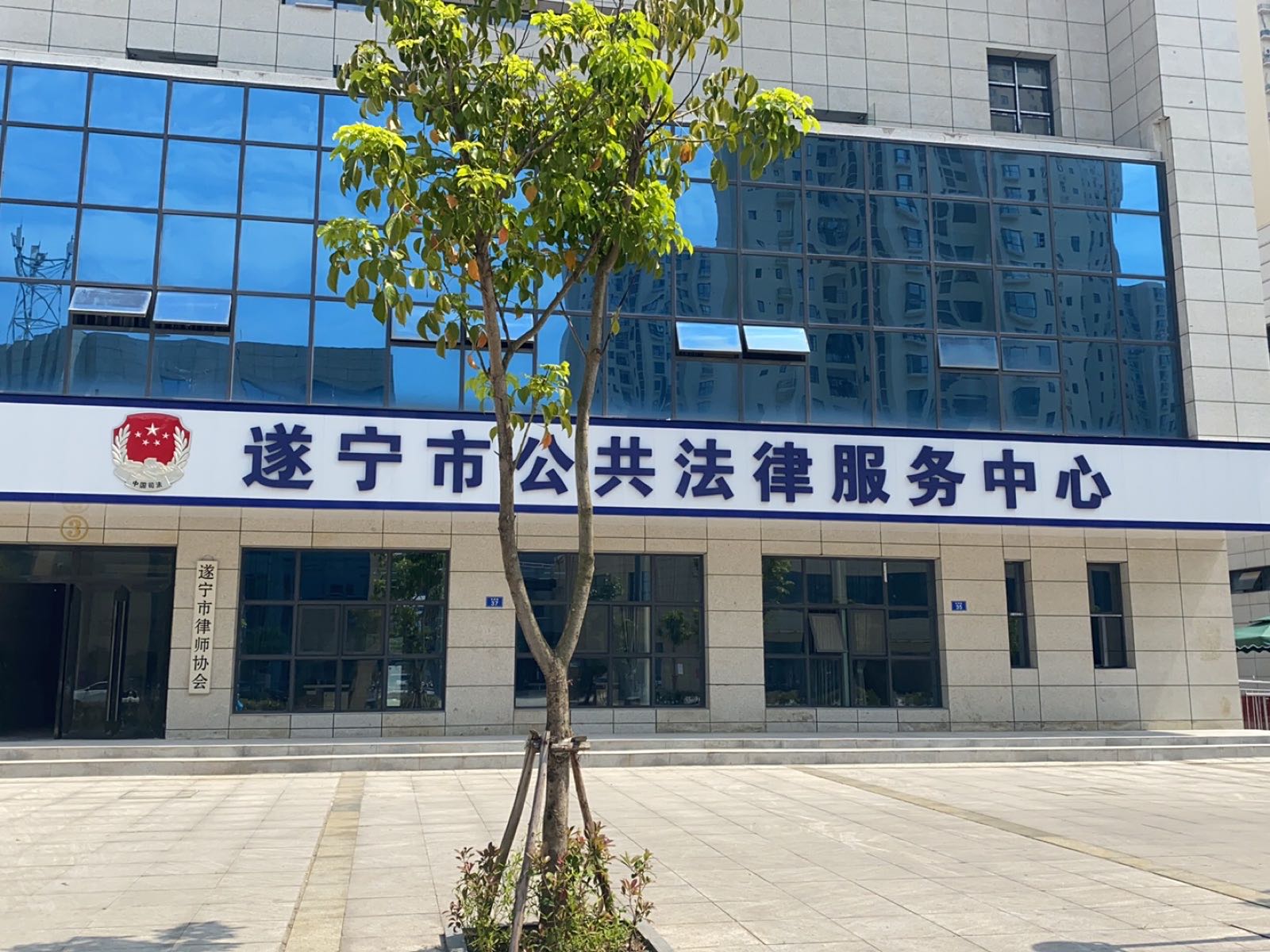 遂宁市公共法律服务中心