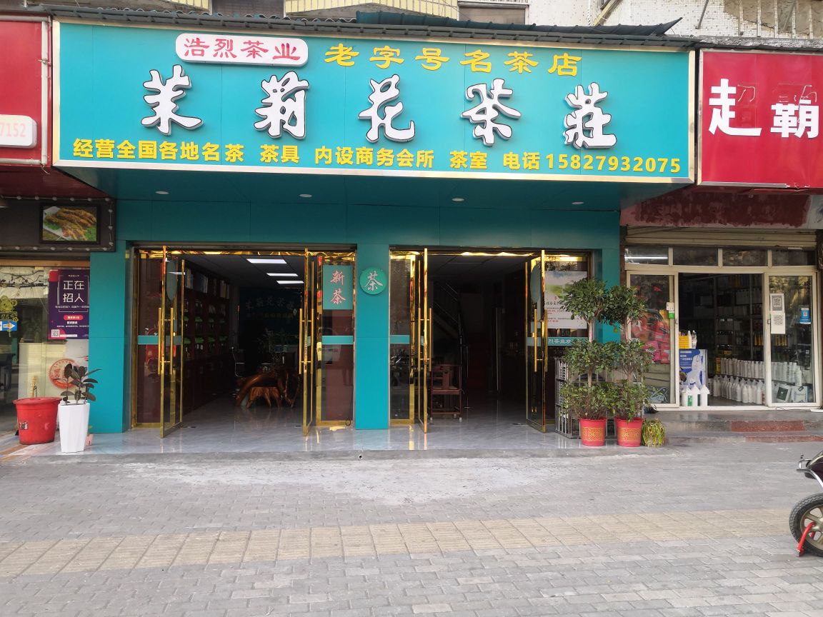 茉莉花茶庄(爱民路店)