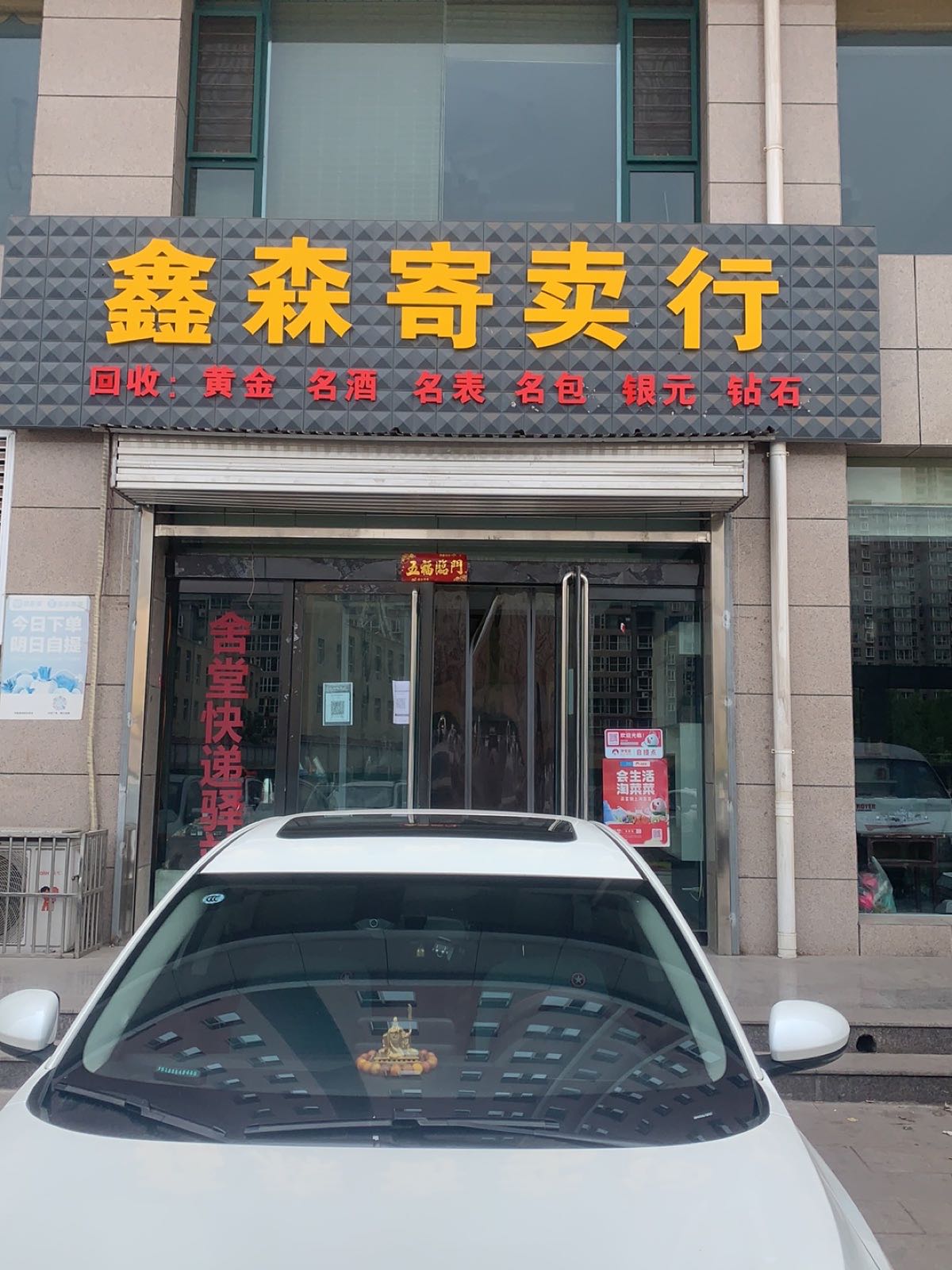 交城县天宁镇鑫森寄卖行(舍堂小区店)